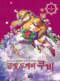 금빛 도깨비 쿠비 2 : 귀범산 호랑이의 비밀